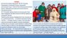 Коренные малочисленные народы России Русский Север_page-0006.jpg